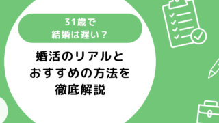 31歳で結婚は遅い？婚活のリアルとおすすめの方法を紹介