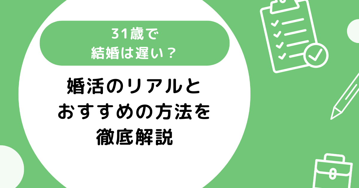 31歳で結婚は遅い？婚活のリアルとおすすめの方法を紹介