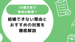 38歳女性で独身は絶望？結婚できないと言われる理由とおすすめの対策を紹介