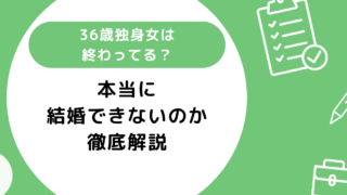 36歳独身女は終わってる？本当に結婚できないのか徹底解説