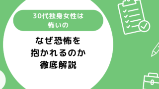 30代独身女性が怖いと言われる理由5選！なぜ恐怖を抱かれるのか徹底解説