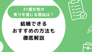 31歳女性が結婚に焦りを感じる理由は？結婚できるおすすめの方法も紹介