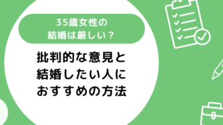 35歳女性の結婚は厳しい？批判的な意見と結婚したい人におすすめの方法