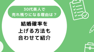 30代美人で売れ残りになる理由5選！結婚確率を上げる方法も合わせて紹介